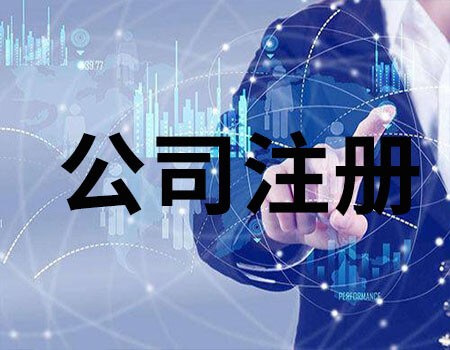 石家莊注冊(cè)公司